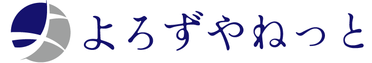 よろずやねっと